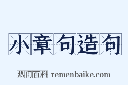 小章句造句是什么意思的图片